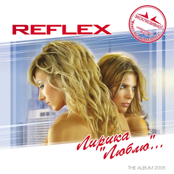 Reflex — Сойти с ума